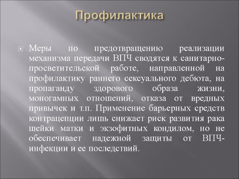 Профилактика  Меры по предотвращению реализации механизма передачи ВПЧ сводятся к санитарно-просветительской работе, направленной